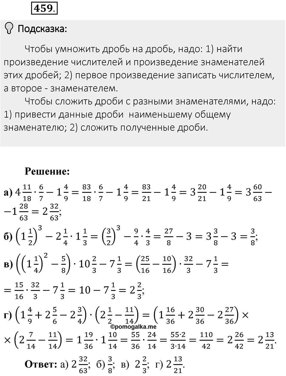 Часть 1. Обыкновенные дроби. §3. Умножение и деление обыкновенных дробей. Часть 1, номер №459 — решение 2