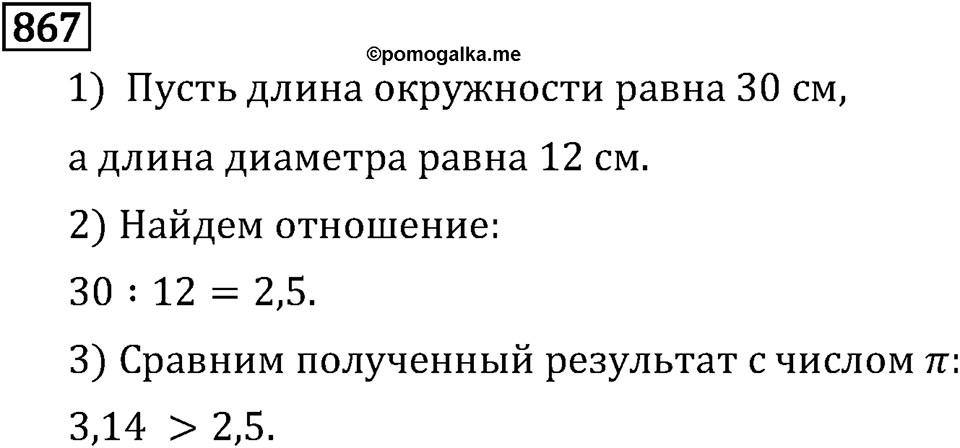 Обыкновенные дроби. 4.24 Длина окружности и площадь круга. Номер №867 — решение 1