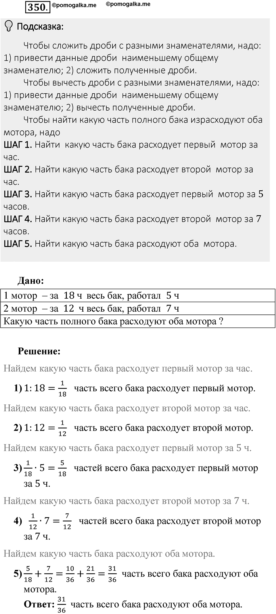 Часть 1. Обыкновенные дроби. §2. Сложение и вычитание дробей с разными знаменателями. Часть 1, номер №350 — решение 2