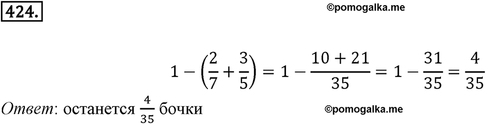 Часть 1. Обыкновенные дроби. §2. Сложение и вычитание дробей с разными знаменателями. Часть 1, номер №424 — решение 1
