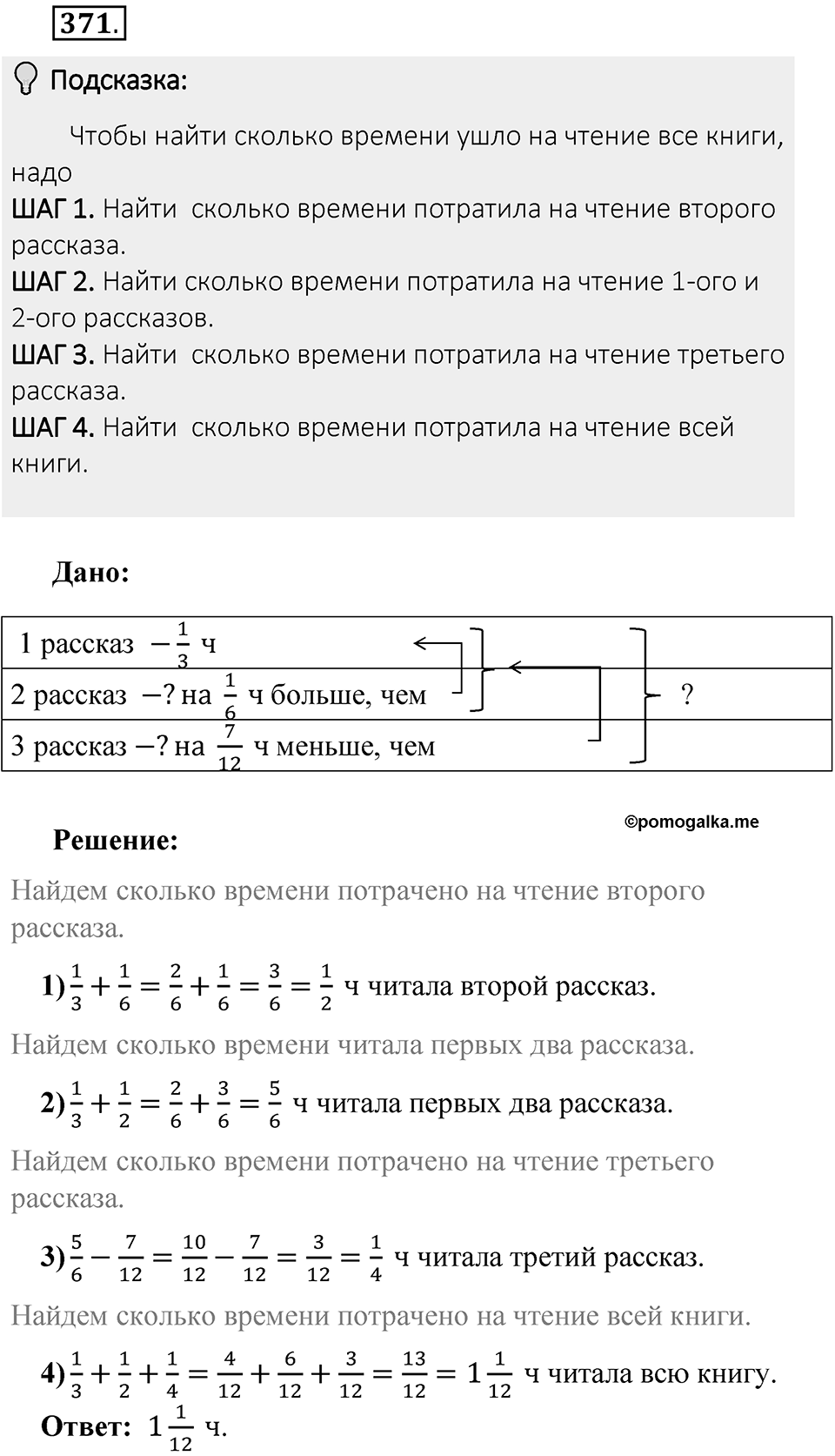 Часть 1. Обыкновенные дроби. §2. Сложение и вычитание дробей с разными знаменателями. Часть 1, номер №371 — решение 2