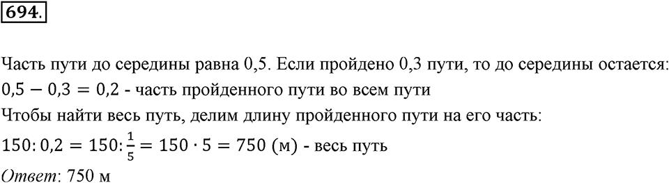 Часть 1. Обыкновенные дроби. §3. Умножение и деление обыкновенных дробей. Часть 1, номер №694 — решение 1