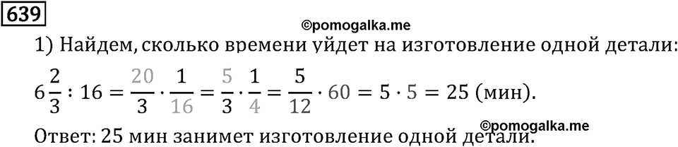 Обыкновенные дроби. 3.17 Деление. Номер №639 — решение 1