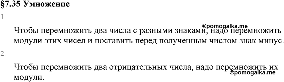Рациональные числа. 7.35 Умножение. Вопросы к §7.35 — решение 1