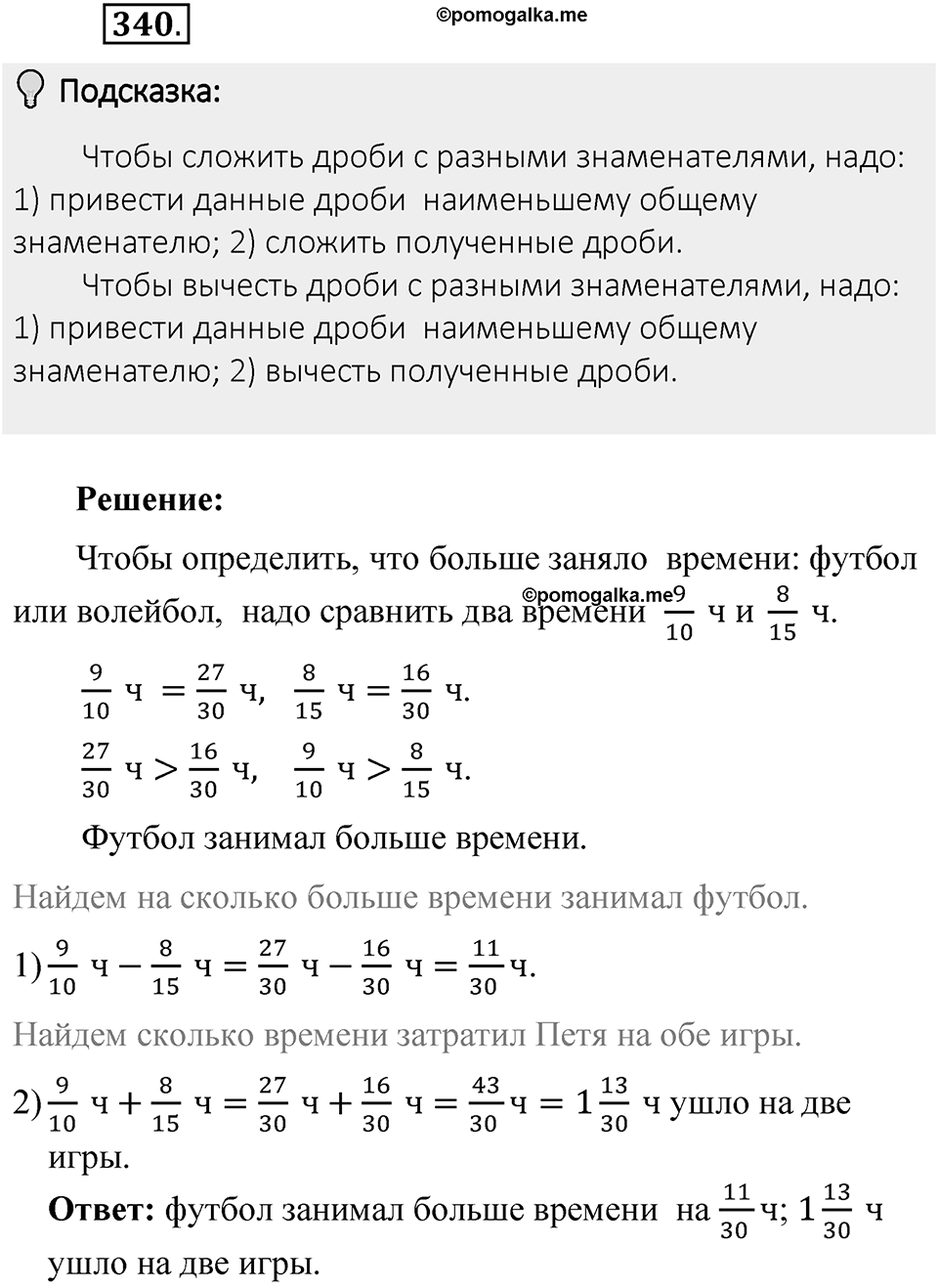Часть 1. Обыкновенные дроби. §2. Сложение и вычитание дробей с разными знаменателями. Часть 1, номер №340 — решение 2