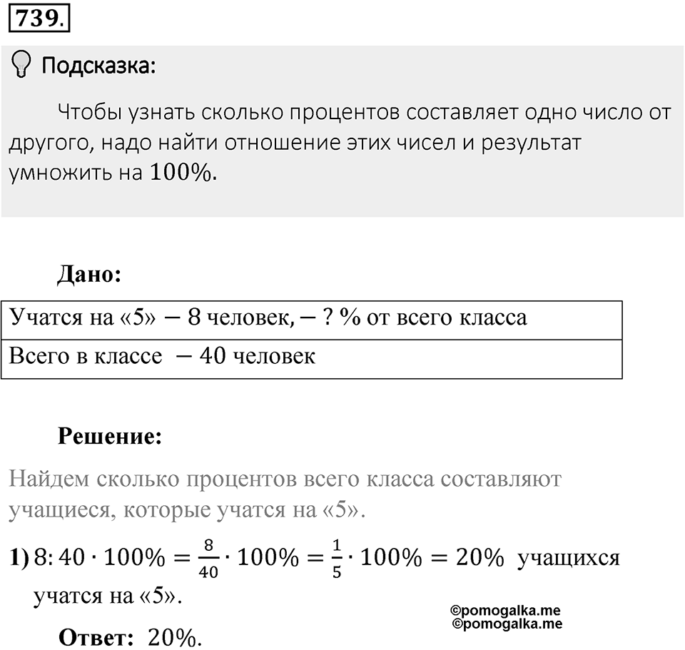 Часть 1. Обыкновенные дроби. §4. Отношения и пропорции. Часть 1, номер №739 — решение 2