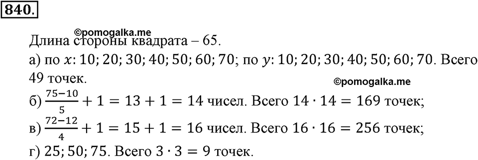 Делимость натуральных чисел. §28. Признаки делимости на 2, 5, 10, 4 и 57. Номер 840 — решение 1