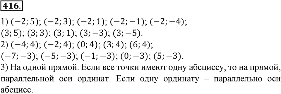 Положительные и отрицательные числа. Координаты. §14. Координатная плоскость. Номер 416 — решение 1