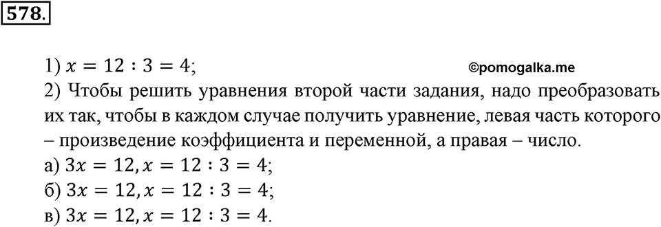 Преобразование буквенных выражений. §19. Решение уравнений. Номер 578 — решение 1
