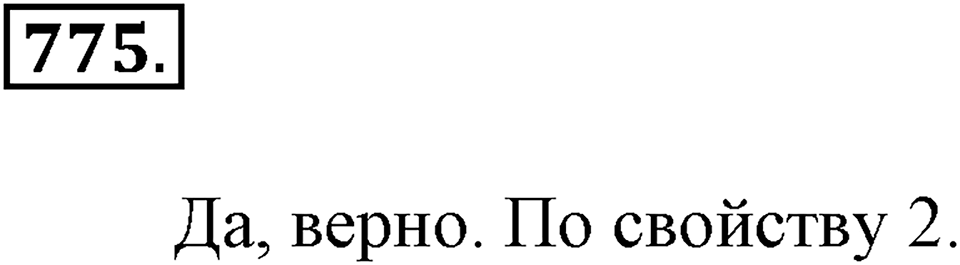 Делимость натуральных чисел. §27. Делимость суммы и разности чисел. Номер 775 — решение 1