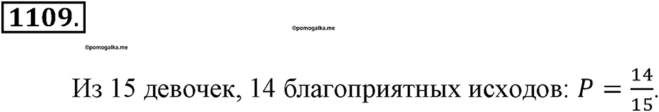 Математика вокруг нас. §39. Первое знакомство с подсчетом вероятности. Номер 1109 — решение 1