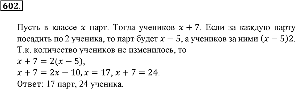 Преобразование буквенных выражений. §20. Решение задач на составление уравнений. Номер 602 — решение 1
