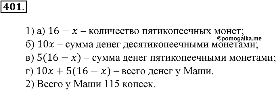 Положительные и отрицательные числа. Координаты. §12. Умножение и деление положительных и отрицательных чисел. Номер 401 — решение 1