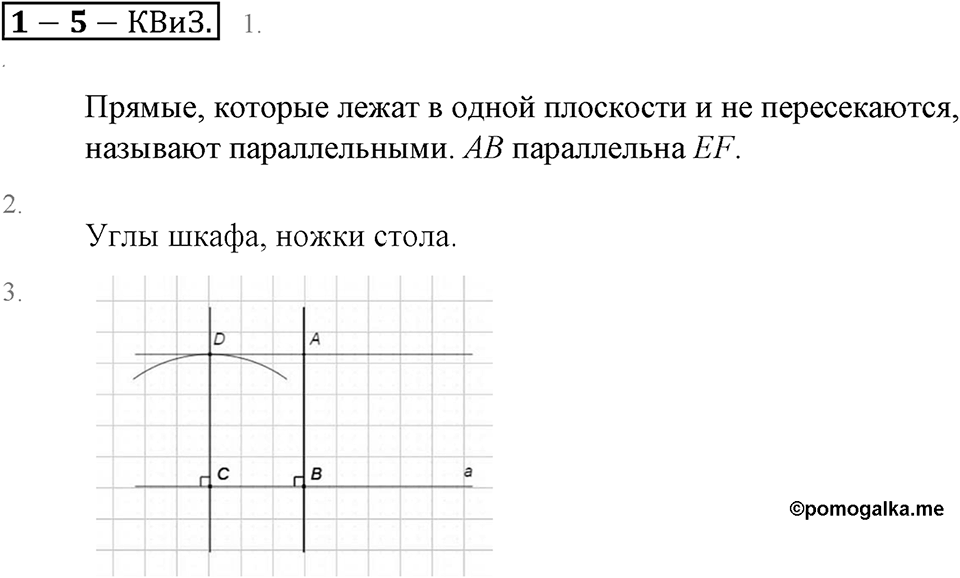 Положительные и отрицательные числа. Координаты. §5. Параллельность прямых. Страница 43 Контрольные вопросы и задания — решение 1