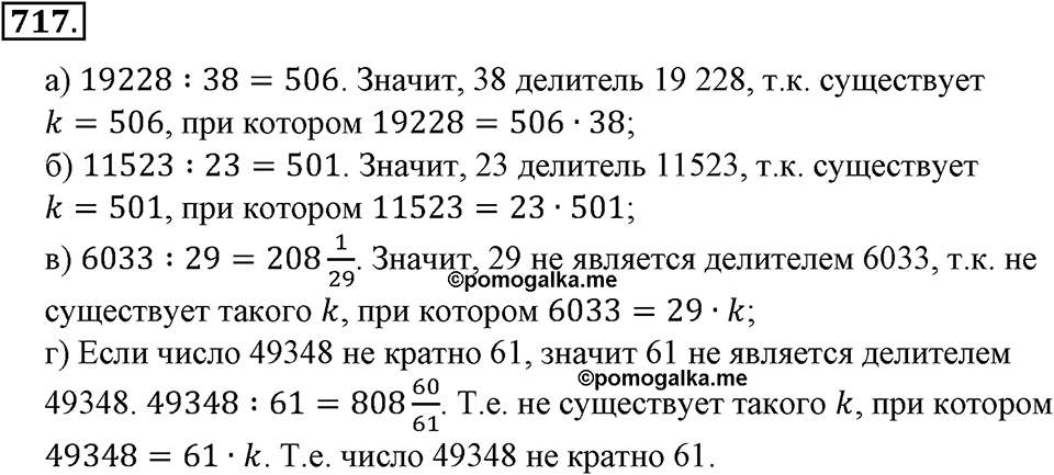 Делимость натуральных чисел. §25. Делители и кратные. Номер 717 — решение 1