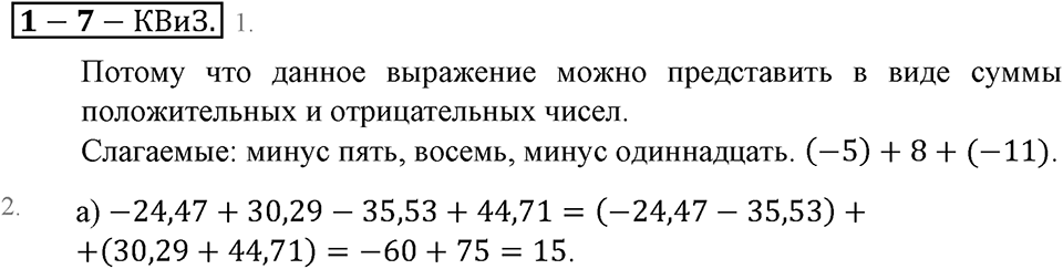 Положительные и отрицательные числа. Координаты. §7. Алгебраическая сумма и ее свойства. Страница 57 Контрольные вопросы и задания — решение 1