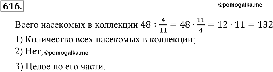 Преобразование буквенных выражений. §21. Две основные задачи на дроби. Номер 616 — решение 1