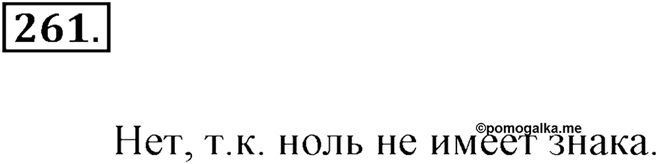 Положительные и отрицательные числа. Координаты. §8. Правило вычисления значения алгебраической суммы двух чисел. Номер 261 — решение 1