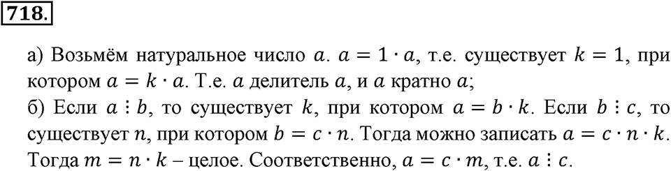 Делимость натуральных чисел. §25. Делители и кратные. Номер 718 — решение 1