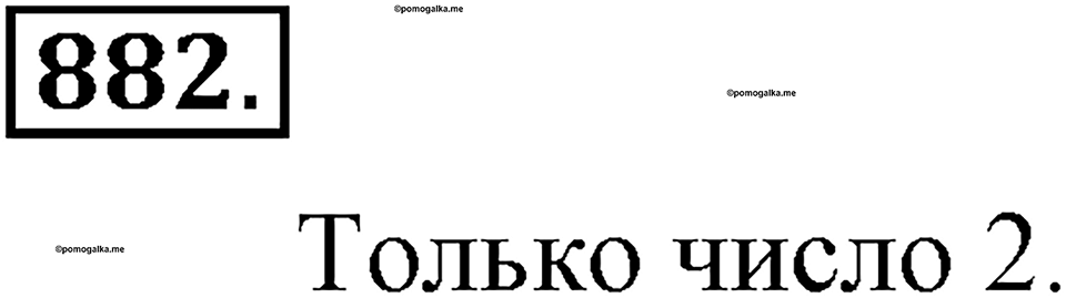 Делимость натуральных чисел. §30. Простые числа. Разложение числа на простые множители. Номер 882 — решение 1