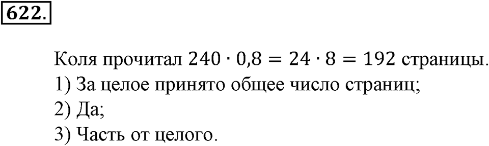 Преобразование буквенных выражений. §21. Две основные задачи на дроби. Номер 622 — решение 1