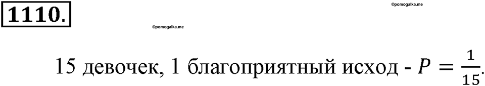 Математика вокруг нас. §39. Первое знакомство с подсчетом вероятности. Номер 1110 — решение 1