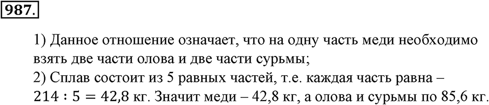 Математика вокруг нас. §33. Отношение двух чисел. Номер 987 — решение 1