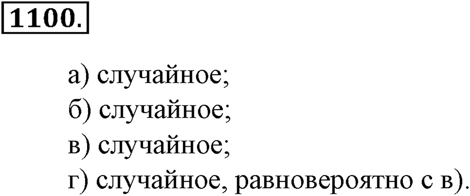 Математика вокруг нас. §38. Первое знакомство с понятием «вероятность». Номер 1100 — решение 1