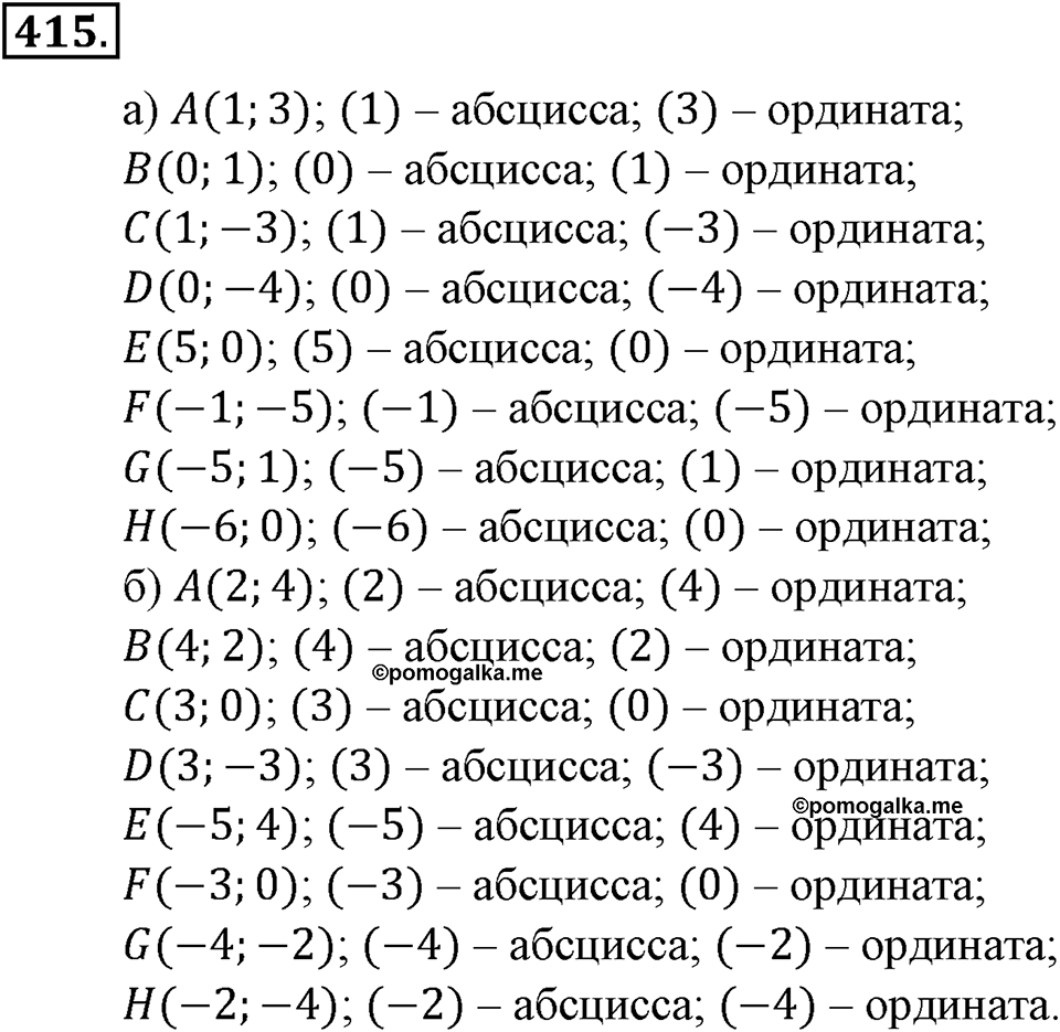 Положительные и отрицательные числа. Координаты. §14. Координатная плоскость. Номер 415 — решение 1