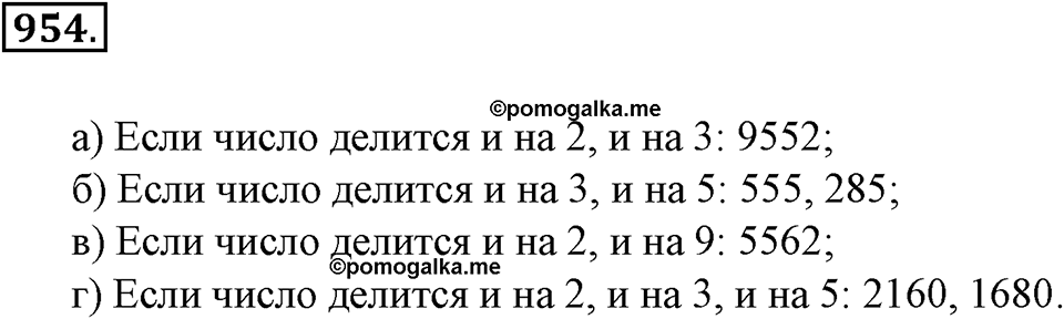 Делимость натуральных чисел. §32. Взаимно простые числа. Признак делимости на произведение. Наименьшее общее кратное. Номер 954 — решение 1