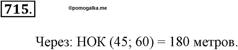 Делимость натуральных чисел. §25. Делители и кратные. Номер 715 — решение 1