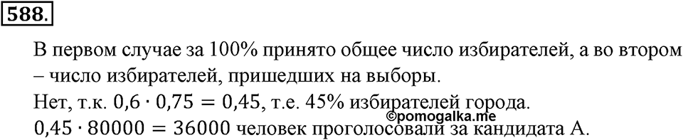 Преобразование буквенных выражений. §19. Решение уравнений. Номер 588 — решение 1