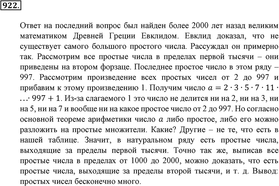 Делимость натуральных чисел. §30. Простые числа. Разложение числа на простые множители. Номер 922 — решение 1