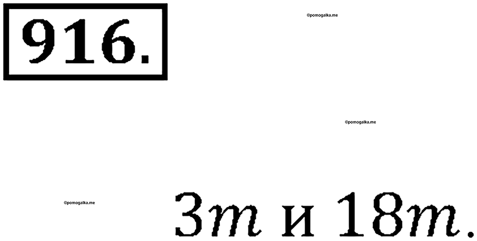 Делимость натуральных чисел. §30. Простые числа. Разложение числа на простые множители. Номер 916 — решение 1