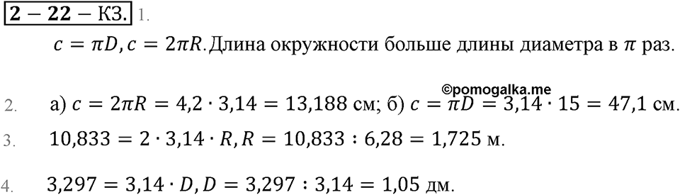 Преобразование буквенных выражений. §22. Окружность. Длина окружности. Страница 153 Контрольные задания — решение 1