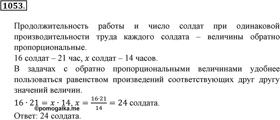 Математика вокруг нас. §36. Решение задач с помощью пропорций. Номер 1053 — решение 1
