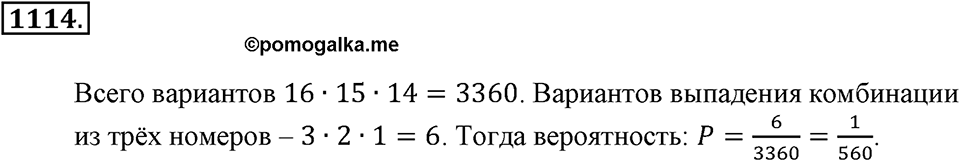 Математика вокруг нас. §39. Первое знакомство с подсчетом вероятности. Номер 1114 — решение 1