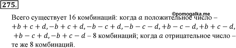 Положительные и отрицательные числа. Координаты. §8. Правило вычисления значения алгебраической суммы двух чисел. Номер 275 — решение 1