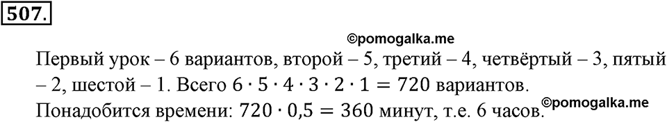 Положительные и отрицательные числа. Координаты. §16. Правило умножения для комбинаторных задач. Номер 507 — решение 1