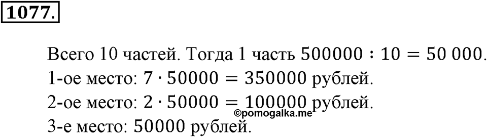 Математика вокруг нас. §37. Разные задачи. Номер 1077 — решение 1