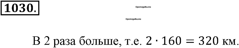 Математика вокруг нас. §35. Пропорциональность величин. Номер 1030 — решение 1