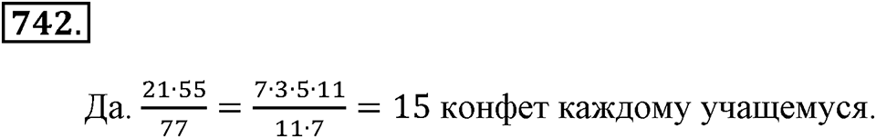 Делимость натуральных чисел. §26. Делимость произведения. Номер 742 — решение 1