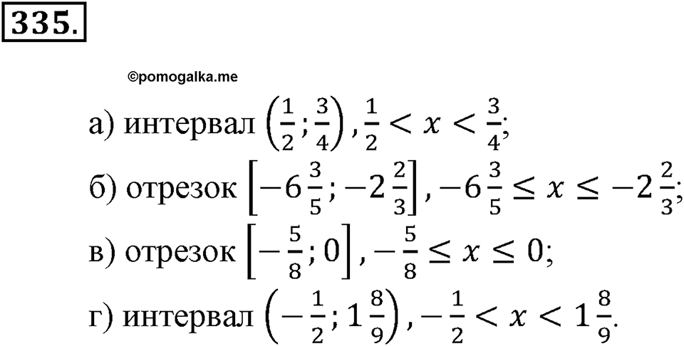 Положительные и отрицательные числа. Координаты. §11. Числовые промежутки. Номер 335 — решение 1