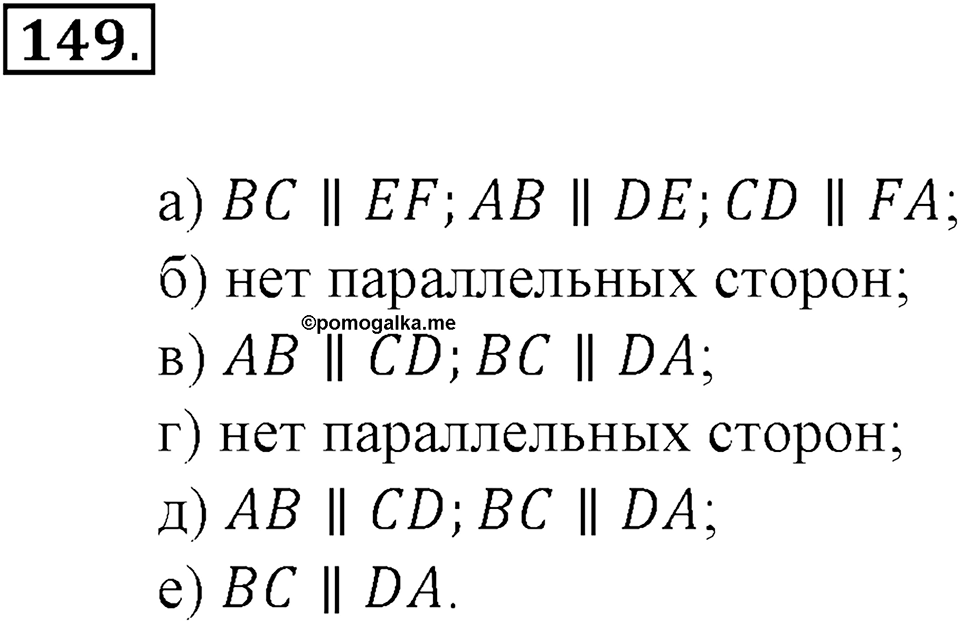 Положительные и отрицательные числа. Координаты. §5. Параллельность прямых. Номер 149 — решение 1