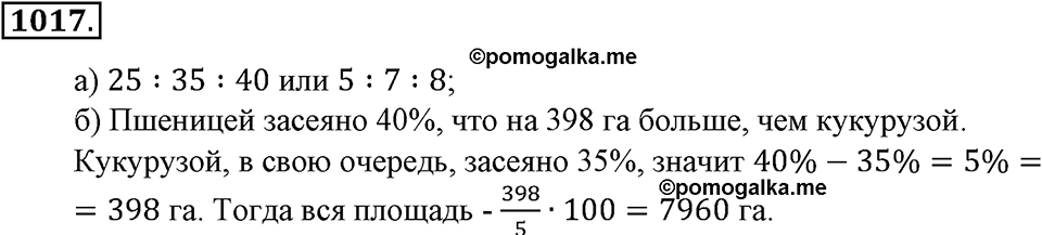 Математика вокруг нас. §33. Отношение двух чисел. Номер 1017 — решение 1