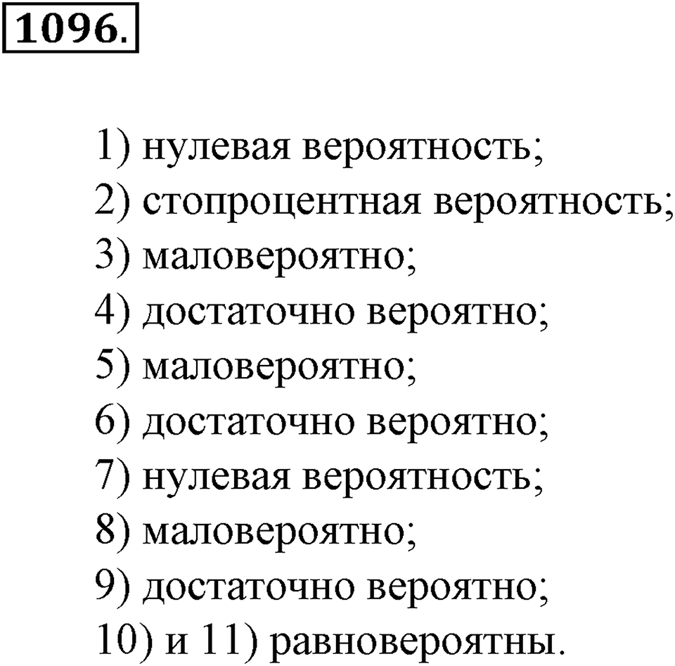 Математика вокруг нас. §38. Первое знакомство с понятием «вероятность». Номер 1096 — решение 1