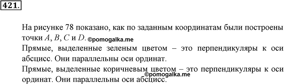 Положительные и отрицательные числа. Координаты. §14. Координатная плоскость. Номер 421 — решение 1