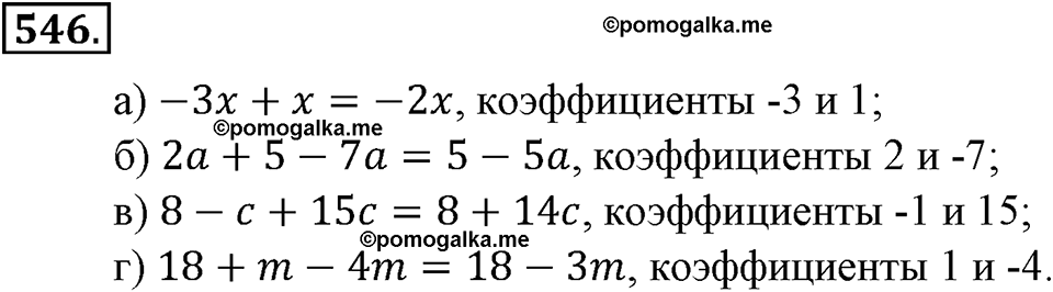 Преобразование буквенных выражений. §18. Упрощение выражений. Номер 546 — решение 1