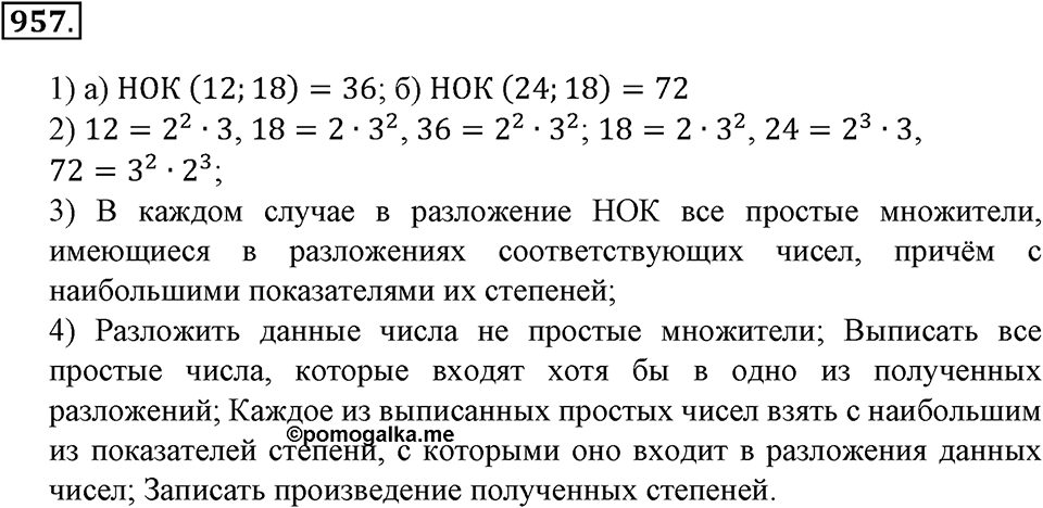 Делимость натуральных чисел. §32. Взаимно простые числа. Признак делимости на произведение. Наименьшее общее кратное. Номер 957 — решение 1