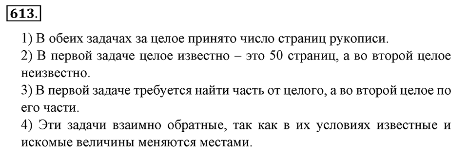 Преобразование буквенных выражений. §21. Две основные задачи на дроби. Номер 613 — решение 1